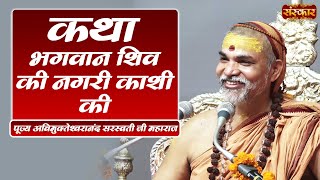 कथा भगवान शिव की नगरी काशी की ~ Avimukteshwaranand Ji Maharaj Ke Pravachan ! Sanskar TV