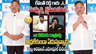 రేవంత్ రెడ్డి గారు మమ్మల్ని క్షమించండి.. | Allu Arvind Most Emotional Video | Allu Arjun Arrest #TEW