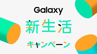 【Samsung】Galaxy 新生活キャンペーン 15秒 CM