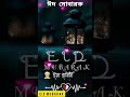 ঈদ ২০২৪। ঈদ মোবারক eid mubarak. ঈদমোবারক ঈদ eidmubarak