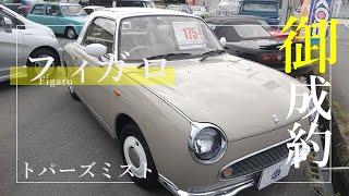 レア色の日産フィガロをご成約いただきました！ありがとうございます！