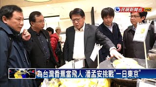 潘孟安24小時來回東京 視察屏東農產銷日通路－民視新聞