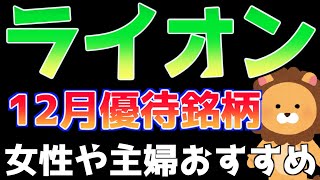 【株主優待】人気銘柄のライオンを紹介します【12月権利】【株価下落】