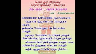 தினம் ஒரு திருமுறை - புண்ணியமும் நன்னெறியும் ஆவதெல்லாம் - தவத்திரு சிவாக்கர தேசிகர் சுவாமிகள்-4.6.24