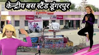 केंद्रीय बस स्टैंड डूंगरपुर राजस्थान || Central Bus Stand Dungarpur Rajasthan ✓✓®®®