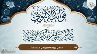 فوائد الإتيوبي {{572}} لا تكن من الغافلين عن هذه السُنّة.