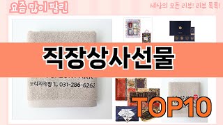 가장 많이 팔린 직장상사선물 추천 Top10!