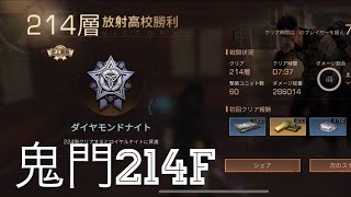 戦士で挑む放射高校S11  214F ライフアフター  #放射高校