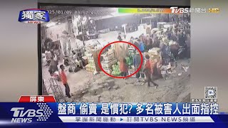 #獨家 偷賣蔬果當「拿錯」? 被害承銷商控:遇到多次管理處不理｜TVBS新聞 @TVBSNEWS01