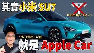 特斯拉跟蘋果都輸了？小米電動車 SU7 正式發表！果粉特斯拉車主怎麼看？人車機一體是小米 SU7 不是 Apple Car 和特斯拉？