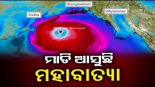 ପ୍ରଳୟଙ୍କରୀ ରୂପ ଧାରଣ କରି ମାଡ଼ି ଆସୁଛି ମହାବାତ୍ୟା ଅମ୍ଫାନ୍, ଆସନ୍ତାକାଲି ସଂଧ୍ୟା ସୁଦ୍ଧା କରିବ ଲ୍ୟାଣ୍ଡଫଲ