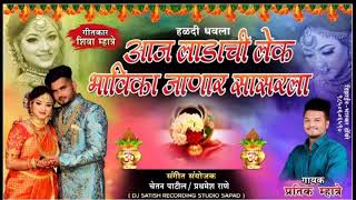 आज लाडाची लेक भाविका जाणार सासरला SINGER PRATIK MHATRE 8652795090