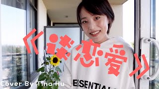 王七七\u0026梨子 - 谈恋爱 Cover『好想谈恋爱在夏天甜甜的恋爱到冬天就能躲在他的怀里』