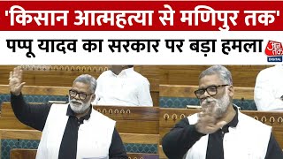 Pappu Yadav Lok Sabha Speech: Farmer Protest से Manipur तक, पप्पू यादव का Modi Govt पर बड़ा हमला