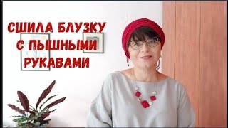 #35 Сшила блузку с пышными рукавами. Модный цниют.