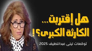 ليلى عبداللطيف: هل اقتربت الكارثة الكبرى؟!