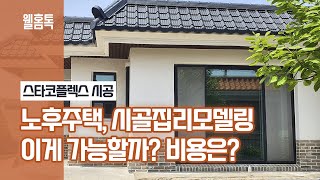 구옥리모델링! 단독주택리모델링! 노후주택, 시골집 리모델링 파벽돌, 스타코플렉스로~!