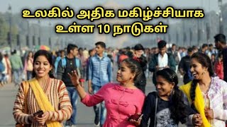 உலகில் அதிகம் மகிழ்ச்சியாக உள்ள 10 நாடுகள்