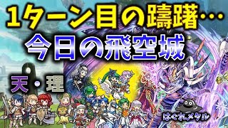 【FEH】♯5443今日の天界飛空城!1ターン目の躊躇が…