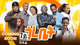 coming soon ጎረቤት part 7#habesha #eritreanfilm #eritreanflim #eritreanmovie #eritreancomedy