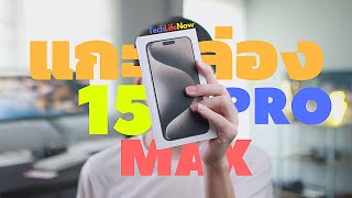 แกะกล่อง iPhone 15 Pro Max - สี Natural Titanium สวยเกิ๊นน!! | #TechLifeNow