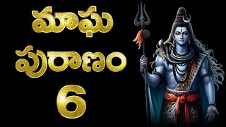 Magha Puranam in Telugu, 6th Chapter, మాఘ పురాణం 6వ  అధ్యాయం, Magha Puranam Katha in Telugu