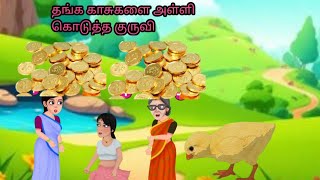 தங்க காசுகளை அள்ளி கொடுத்த குருவி/Moral story/in tamil