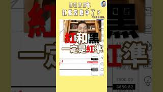 甚麼是紅盤效應？2023年應驗了麼？ #升級版精華 #shorts #114