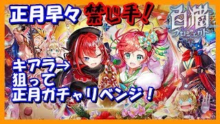 【白猫プロジェクト】禁じ手を使ってリベンジ！2019正月ガチャ【キアラ狙い】