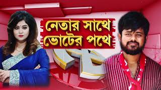 নজরকাড়া কেন্দ্র তমলুকে অভিজিৎ বনাম দেবাংশু বনাম  সায়ন।প্রচারে দিনভর সায়ন ব্যানার্জির সঙ্গে R বাংলা