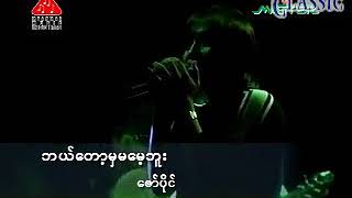 Myanmar Karaoke Songs ဇော်ပိုင် ဘယ်တော့မှမမေ့ဘူး Zaw Paing