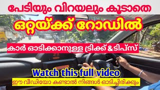 പേടിയും വെപ്രാളംവും ഇല്ലാതെ ഒറ്റയ്ക്ക് റോഡിൽ കാർ ഓടിക്കാനുള്ള ട്രിക്ക് \u0026ടിപ്സ് Jodriving