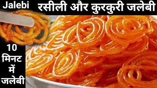 रसीली और कुरकुरी जलेबी - Jalebi Recipe | Kurkuri jalebi at home | How to Make Jalebi #jalebi