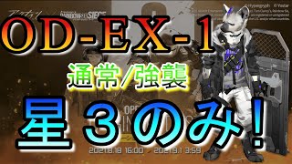 【アークナイツ】 OD-EX-1 通常/強襲 星３のみ(低レア) 攻略