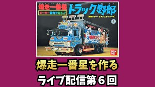 爆走一番星をつくる　ライブ配信第６回