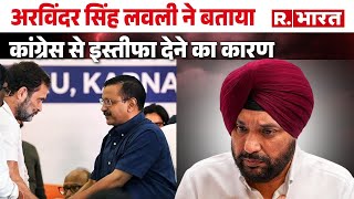 AAP, Kanhaiya Kumar…किन वजहों से Delhi Congress Chief Arvinder Singh Lovely ने Congress छोड़ी?