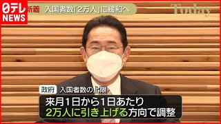 【入国者数上限】「来月1日から1日2万人に引き上げ」で調整