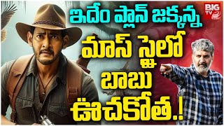 SSMB 29 Movie Grand Launch | Mahesh Babu | SS Rajamouli | ఇదేం ప్లాన్ జ‌క్క‌న్న‌ | BIG TV