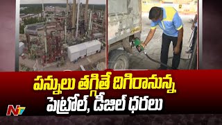 దేశంలో పెట్రోల్, డీజిల్ రేట్లు తగ్గే అవకాశం | Special Report | Ntv