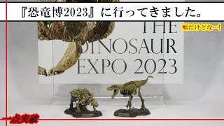 【恐竜】『恐竜博2023』グッズ