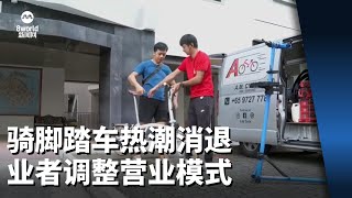 骑脚踏车热潮消退 业者调整营业模式满足市场所需