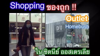 Shopping ของถูก DFO outlet ในซิดนีย์ ออสเตรเลีย มีshop อะไรบ้าง ?? | Mon Amornrat