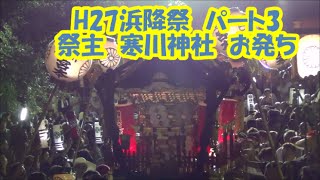 平成２７年　暁の祭典 濱降祭　相模國一之宮　祭主　寒川神社　発輿