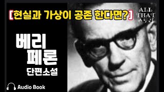 당신은 어떤 기억을 찿고 싶으신가요? [사라진 기억] 베리 페론 영국 추리 범죄 소설가 단편소설 오디오북 ASMR