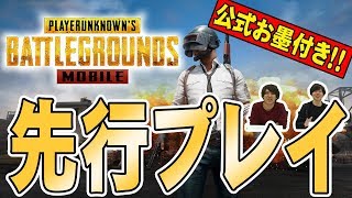 【公式お墨付き】PUBG MOBILEを先行プレイ【日本上陸】