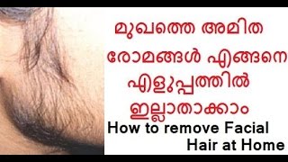 സ്ത്രീകളുടെ മുഖത്തെ അമിത രോമവളര്‍ച്ച ഇല്ലാതാക്കാന്‍/How to remove facial Hair/No.276