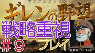 サイコガンダム最強。地球連邦編ＨＥＬＬ。ゆっくり解説付。戦略モード中心で進めます。パート９。【ギレンの野望アクシズの脅威Ｖ】