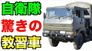 自衛隊の驚くべき教習車の機能ある？【質問コーナー#84その３】 たくさんの質問に答えてみた！