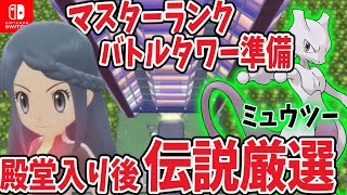 #9【ポケモン ダイパリメイク】ミュウツー厳選、実質６V、色違い狙い！シャイニングパール【Switch】ブリリアントダイヤモンド