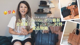 內外兼具！通勤女孩最值得入手的Marc Jacobs 2021 最新全皮革The Tote Bag托特實品開箱/ 必買的超驚豔入門精品托特包 |  MARC JACOBS UNBOXING